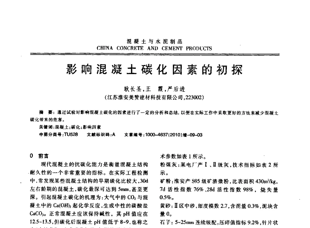 影响混凝土碳化因素的初探 - 江苏省第七届混凝土新技术研讨会