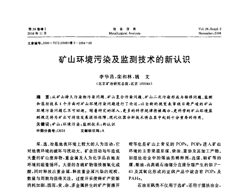 矿山环境污染及监测技术的新认识 - 2008年国际冶金及材料分析测试学术报告会