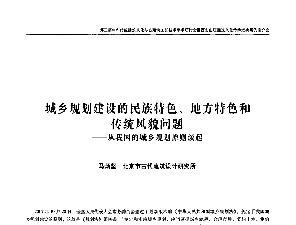 城乡规划建设的民族特色、地方特色和传统风貌问题——从我国的城乡规划原则谈起 - 第三届中华传统建筑文化与古建筑工艺技术学术研讨会