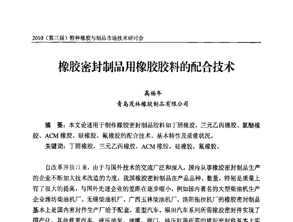 橡胶密封制品用橡胶胶料的配合技术 - 2010第三届特种橡胶与制品市场技术研讨会