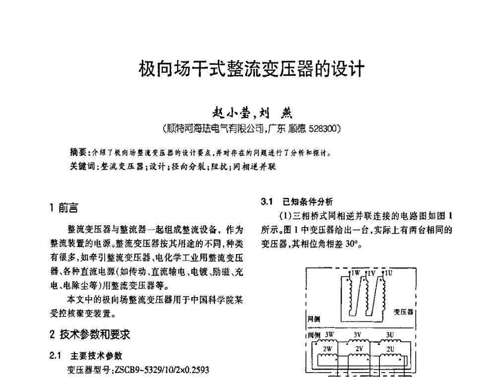 极向场干式整流变压器的设计 - 第六届全国变压器技术自主创新研讨会