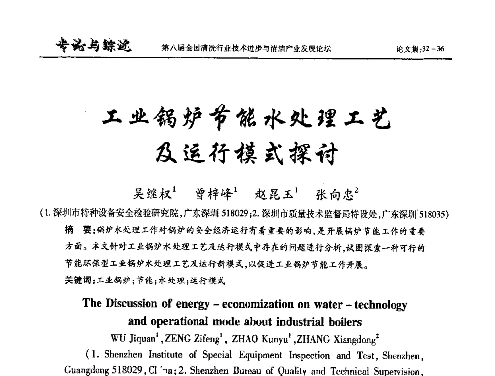 工业锅炉节能水处理工艺及运行模式探讨 - 第八届全国清洗行业技术进步与清洁产业发展论坛