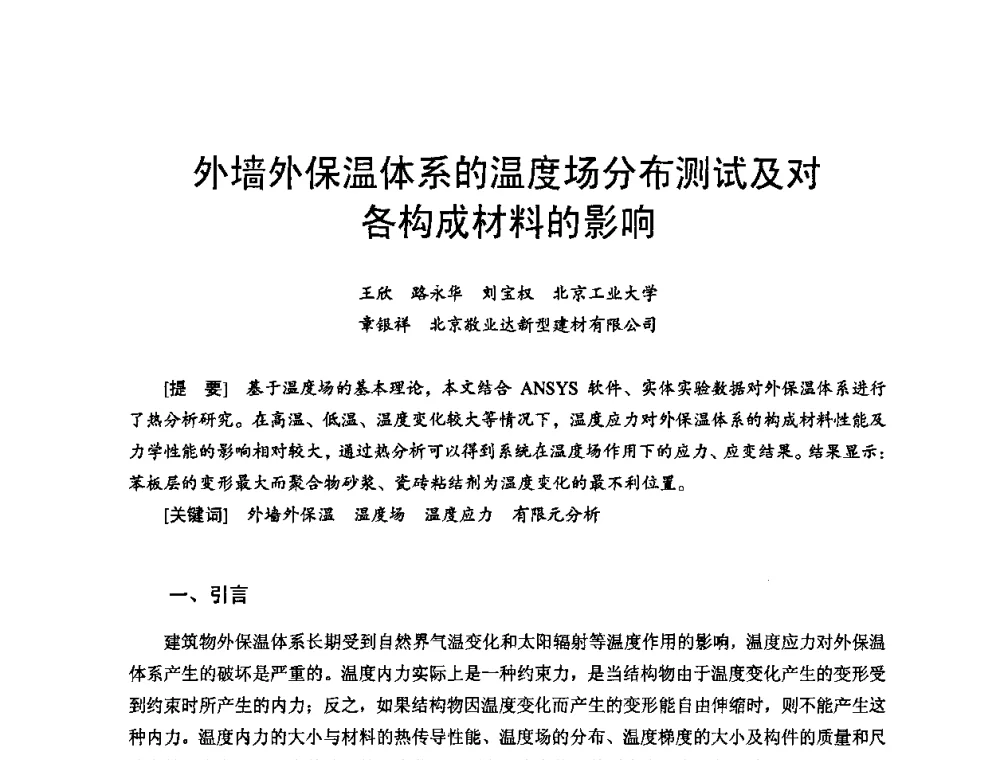 外墙外保温体系的温度场分布测试及对各构成材料的影响 - 首届新型建筑结构体系——节能与结构一体化技术研讨会
