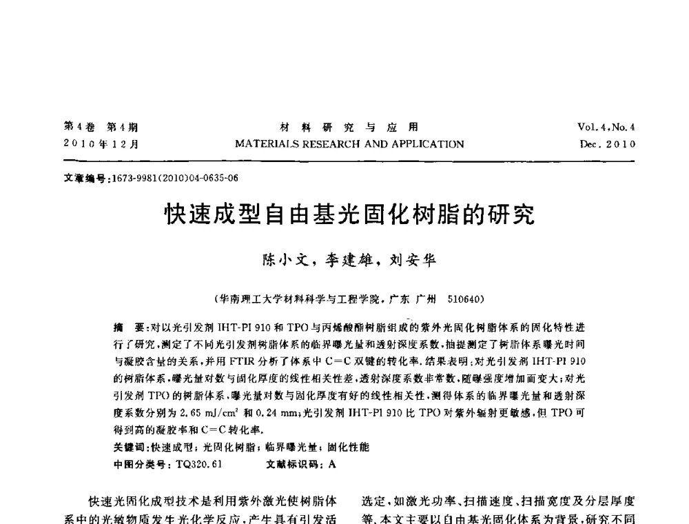 快速成型自由基光固化树脂的研究 - 2010年全国低碳技术与材料产业发展研讨会