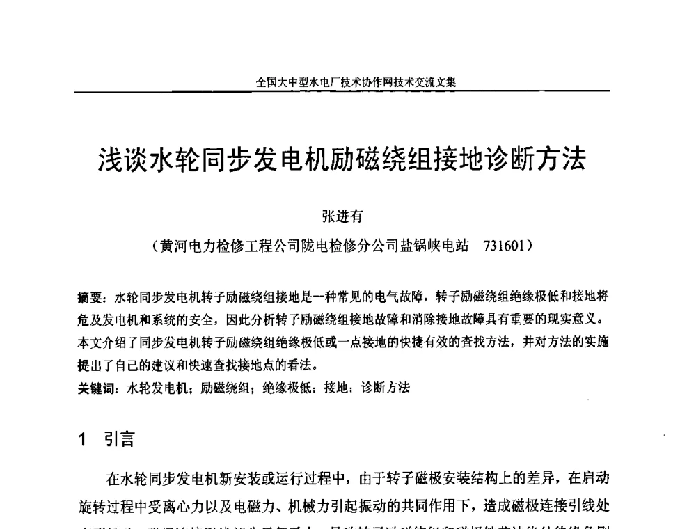 浅谈水轮同步发电机励磁绕组接地诊断方法 - 全国大中型水电厂技术协作网技术交流会