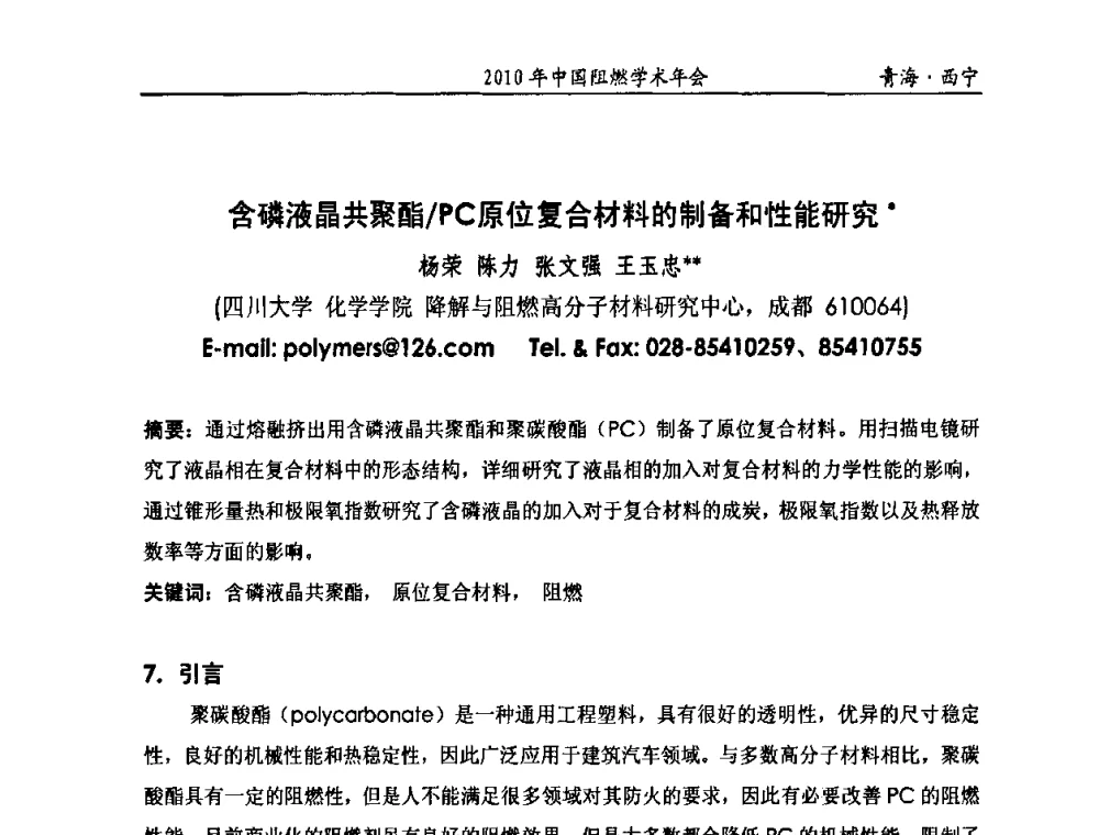 含磷液晶共聚酯_PC原位复合材料的制备和性能研究 - 2010年全国阻燃学术会议