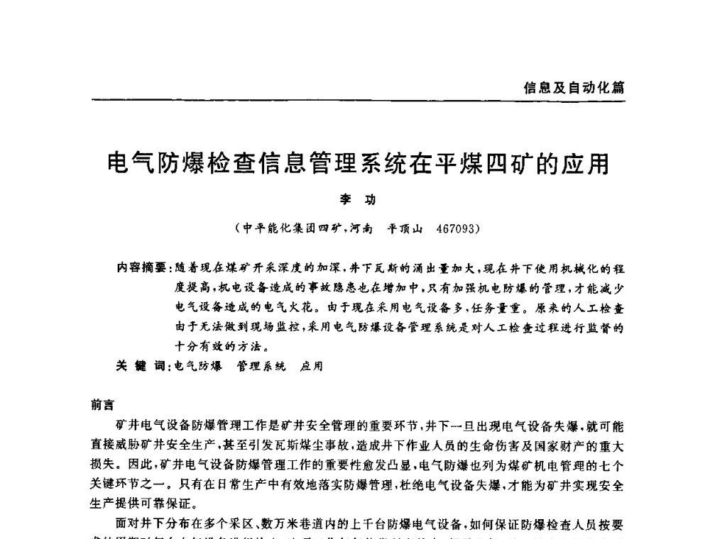 电气防爆检查信息管理系统在平煤四矿的应用 - 河南省煤炭学会第六届机电专业委员会年会