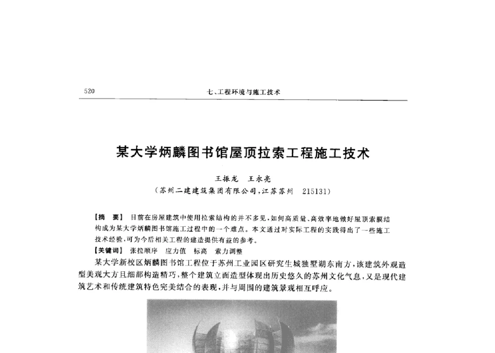 某大学炳麟图书馆屋顶拉索工程施工技术 - 第十六届全国现代结构工程技术交流会