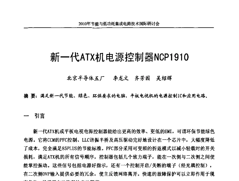 新一代ATX机电源控制器NCP1910 - 第十三届北京科技交流学术月节能与低功耗集成电路技术国际研讨会