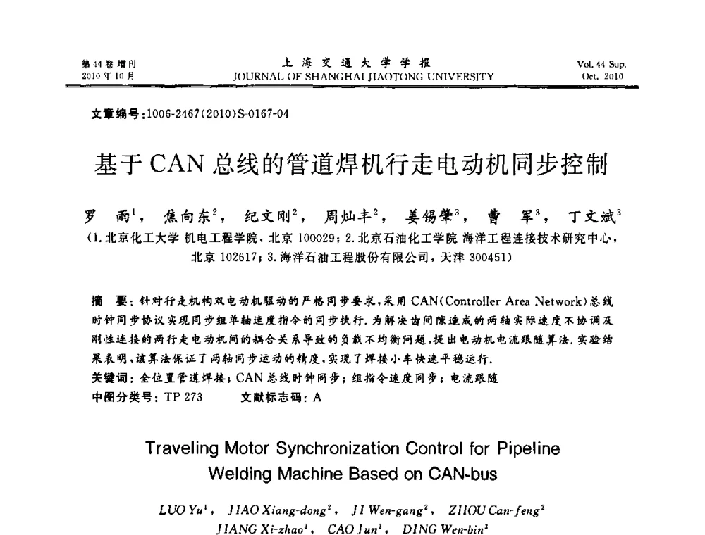 基于CAN总线的管道焊机行走电动机同步控制 - 2010年中国机器人焊接会议暨国际机器人焊接、智能化与自动化会议