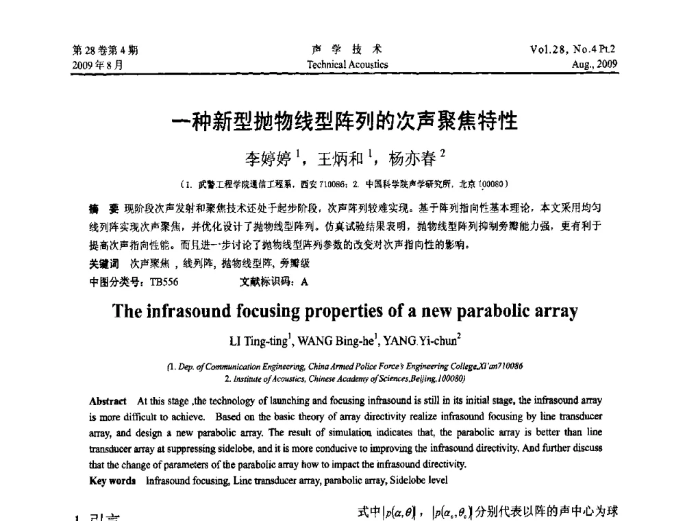 一种新型抛物线型阵列的次声聚焦特性 - 2009年中国西部地区声学学术交流会