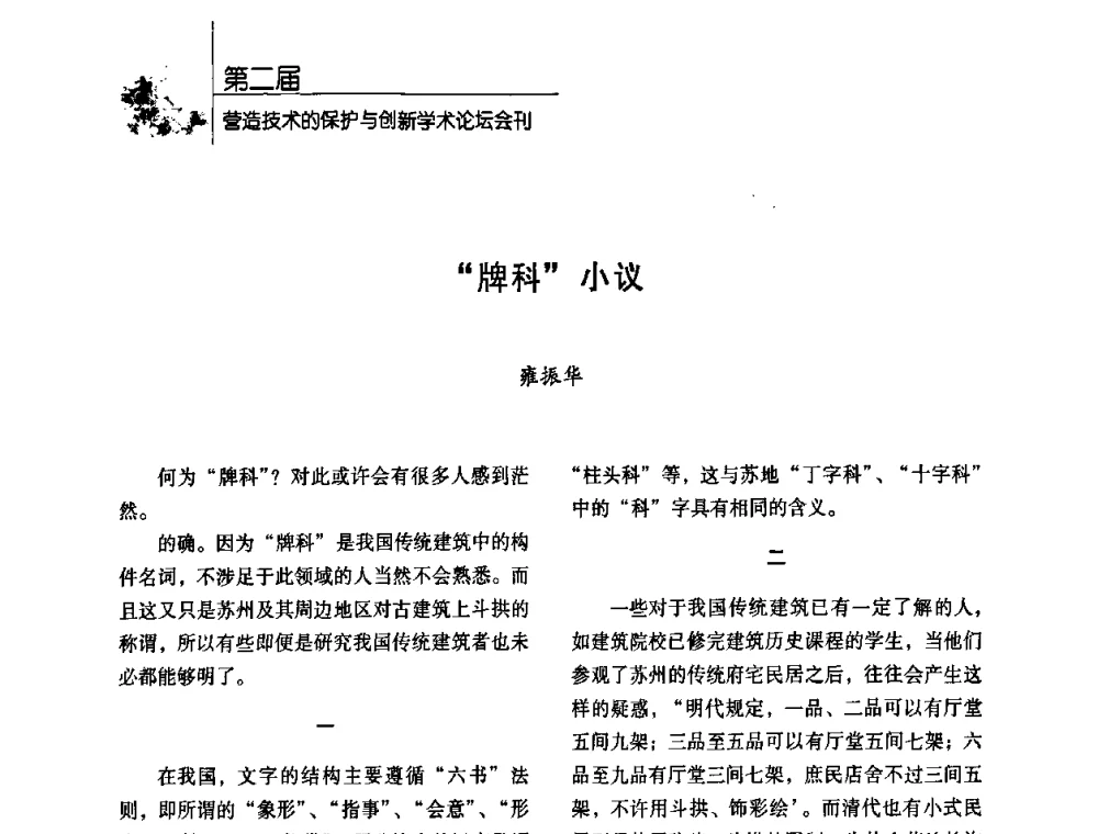 “牌科”小议 - 第二届营造技术的保护与创新学术论坛