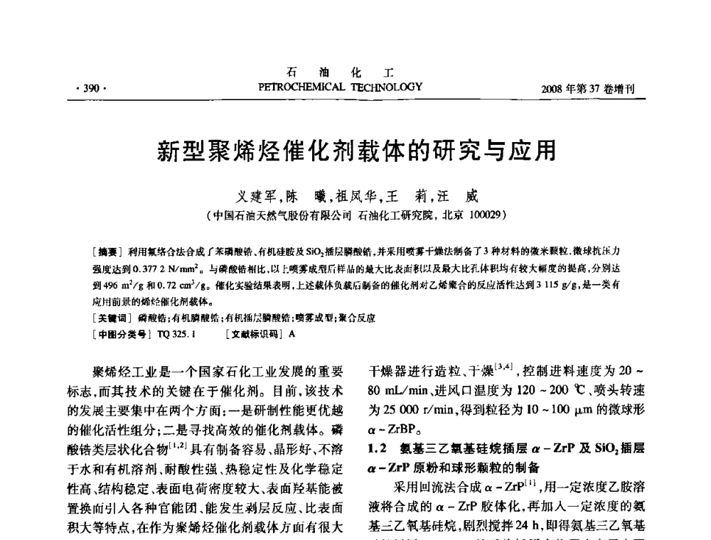 新型聚烯烃催化剂载体的研究与应用 - 中国化工学会2008年石油化工学术年会暨北京化工研究院建院50周年学术报告会