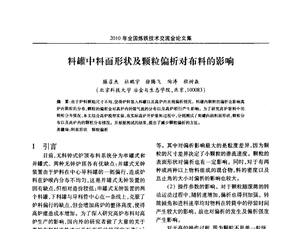 料罐中料面形状及颗粒偏析对布料的影响 - 2010年全国炼铁技术交流会