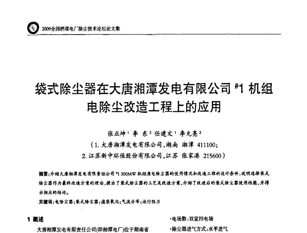 袋式除尘器在大唐湘潭发电有限公司#1机组电除尘改造工程上的应用 - 2009全国燃煤电厂除尘技术论坛
