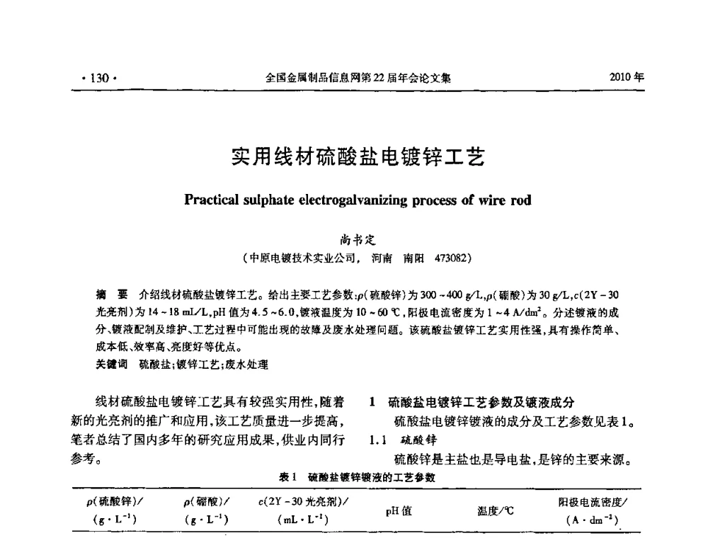 实用线材硫酸盐电镀锌工艺 - 全国金属制品信息网第22届年会