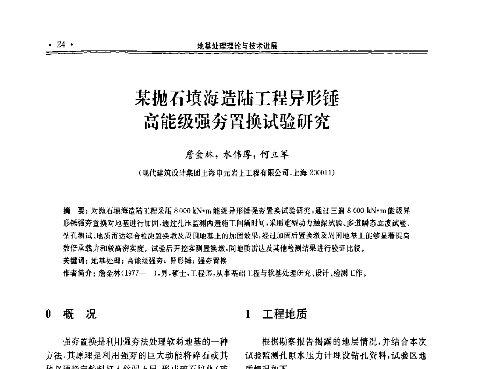 某抛石填海造陆工程异形锤高能级强夯置换试验研究 - 第十届全国地基处理学术讨论会