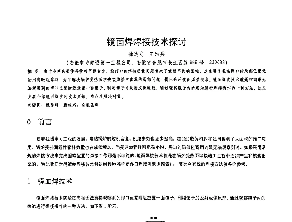镜面焊焊接技术探讨 - 第十一届电站焊接学术讨论会