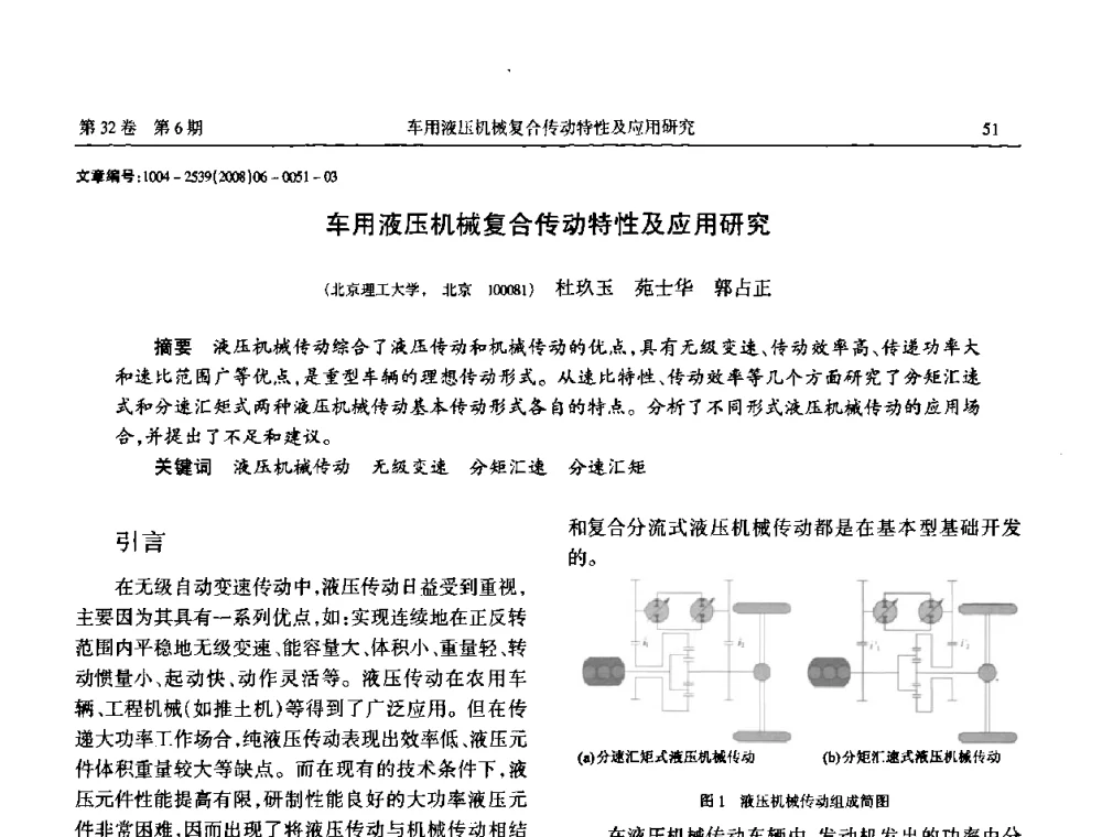 车用液压机械复合传动特性及应用研究 - 中国机械工程学会传动分会2008年风力发电论坛