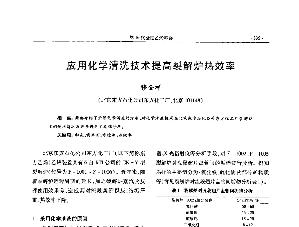 应用化学清洗技术提高裂解炉热效率 - 第十六次全国乙烯年会