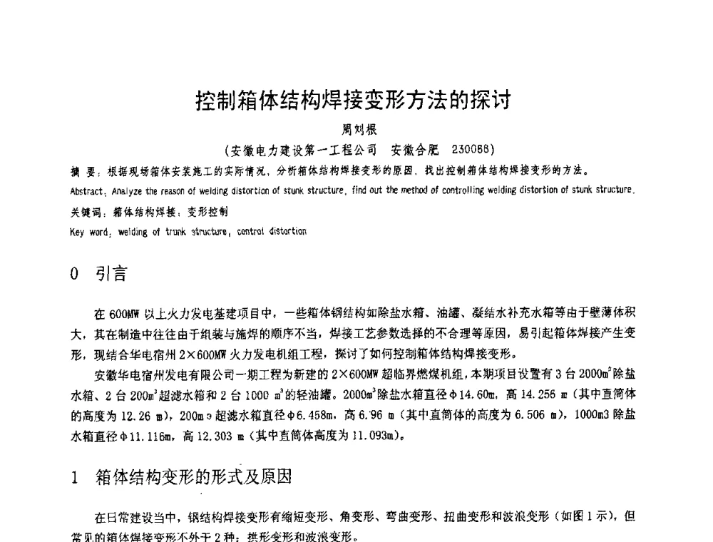 控制箱体结构焊接变形方法的探讨 - 第十一届电站焊接学术讨论会