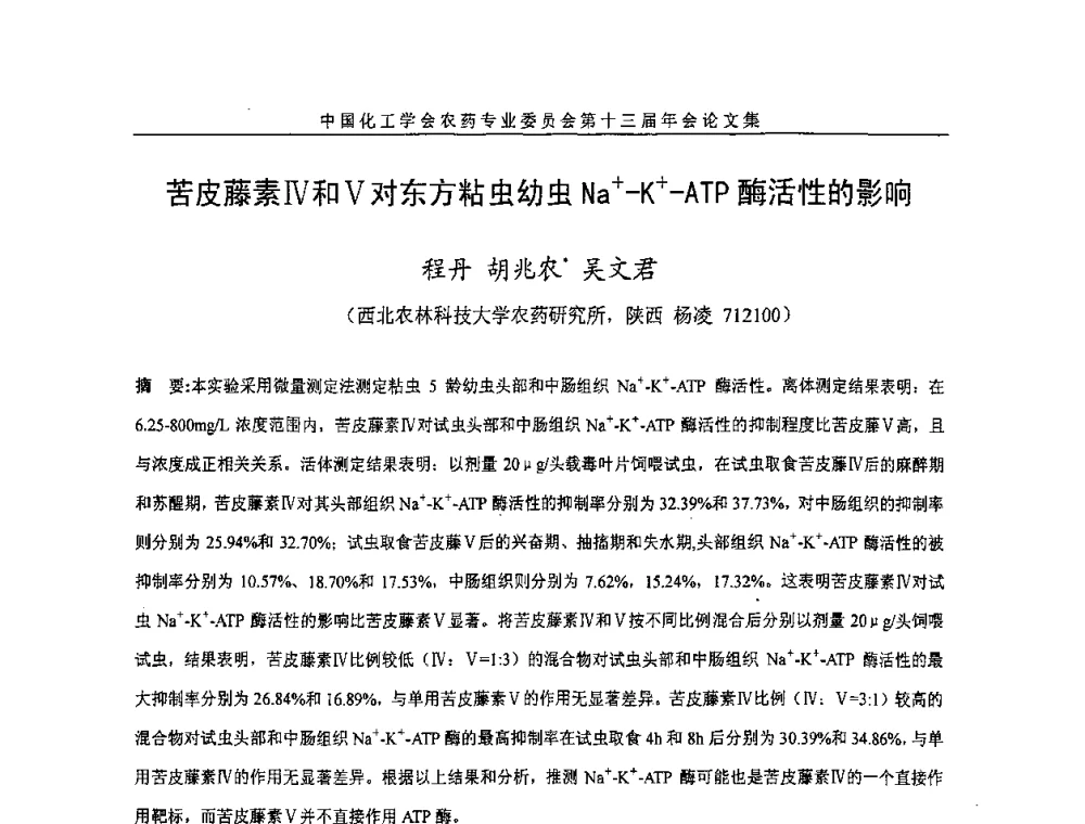 苦皮藤素Ⅳ和V对东方粘虫幼虫Na+-K+-ATP酶活性的影响 - 中国化工学会农药专业委员会第十三届年会