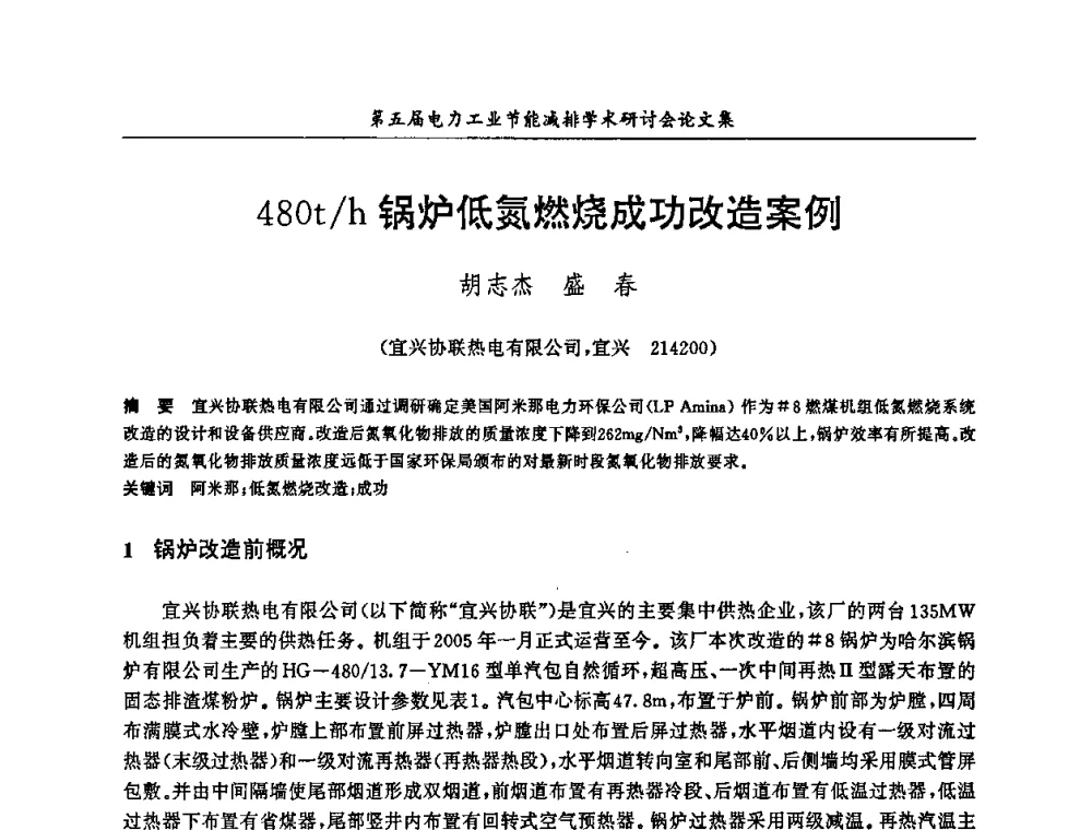 480t_h锅炉低氮燃烧成功改造案例 - 第五届电力工业节能减排学术研讨会