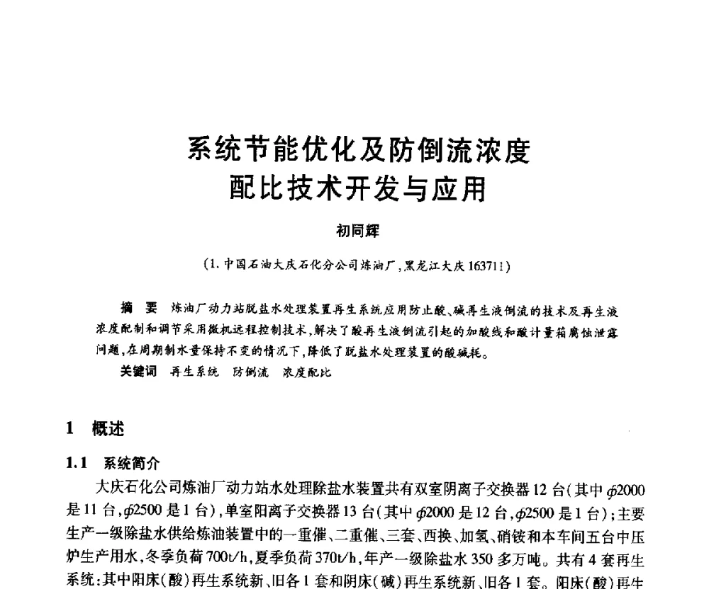 系统节能优化及防倒流浓度配比技术开发与应用 - 2010年中国石油化工信息学会石油炼制分会北方组年会