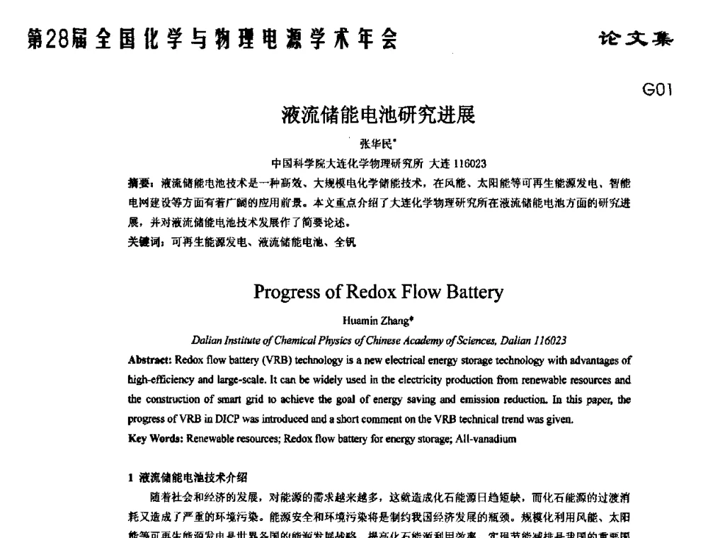 液流储能电池研究进展 - 第28届全国化学与物理电源学术年会