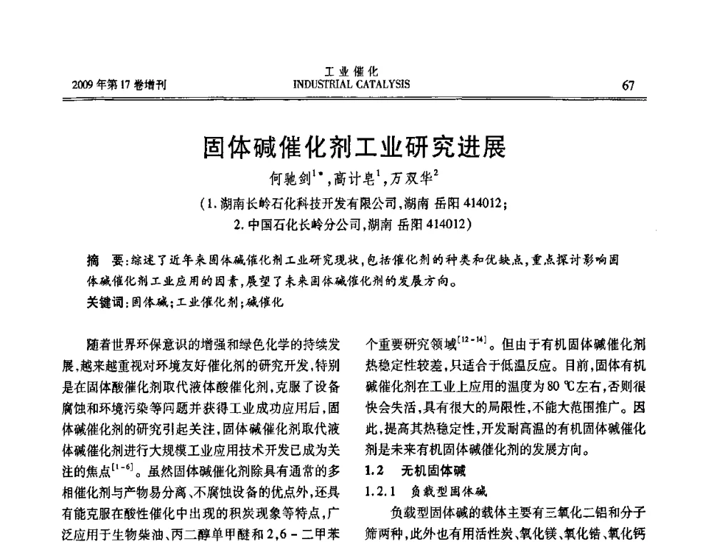 固体碱催化剂工业研究进展 - 第六届全国工业催化技术及应用年会