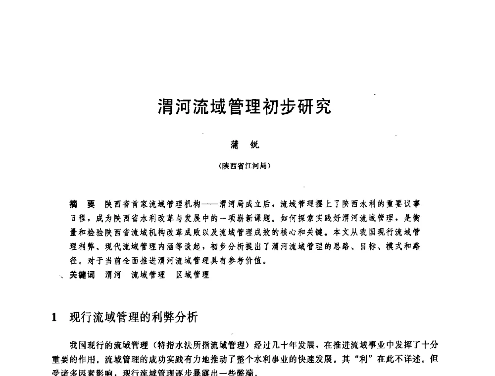 渭河流域管理初步研究 - 中国水利学会2008年学术年会