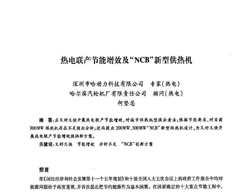 热电联产节能增效及NCB新型供热机 - 第六届海峡两岸热电联产、汽电共生学术交流会