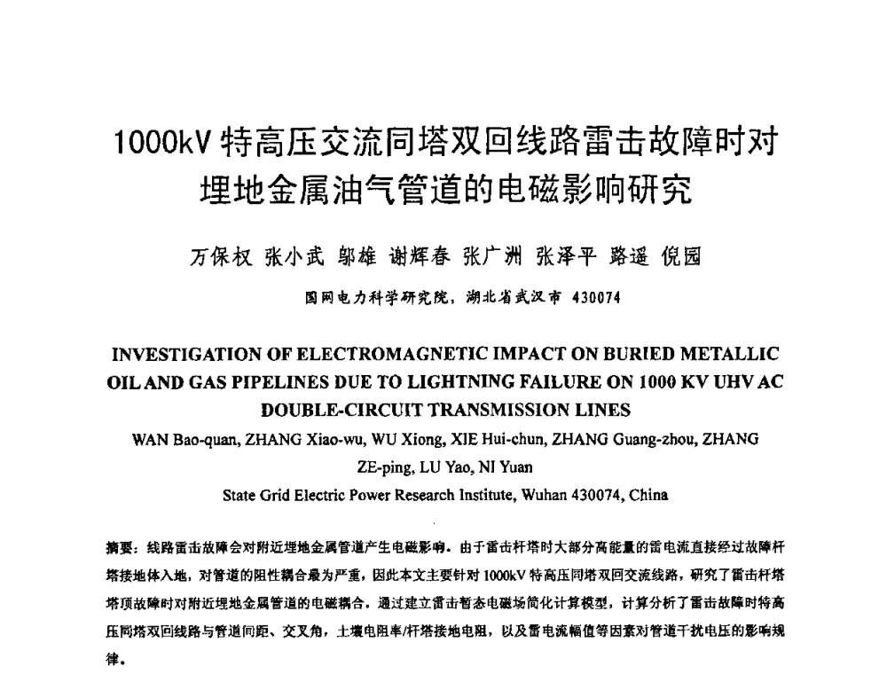 1000kV特高压交流同塔双回线路雷击故障时对埋地金属油气管道的电磁影响研究 - 中国电机工程学会电磁干扰专业委员会第十一届学术会议