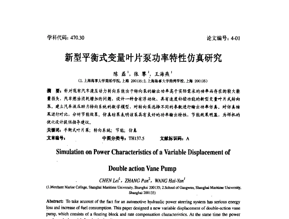 新型平衡式变量叶片泵功率特性仿真研究 - 2008年全国博士生学术论坛——能源与环境领域