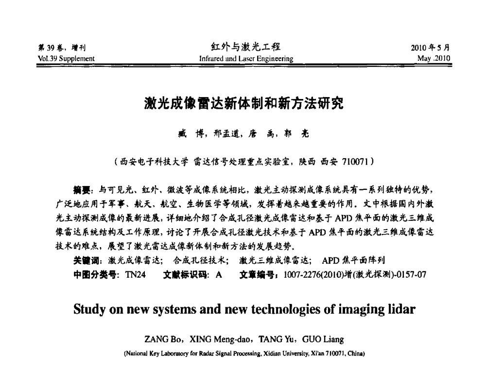 激光成像雷达新体制和新方法研究 - 第九届全国光电技术学术交流会