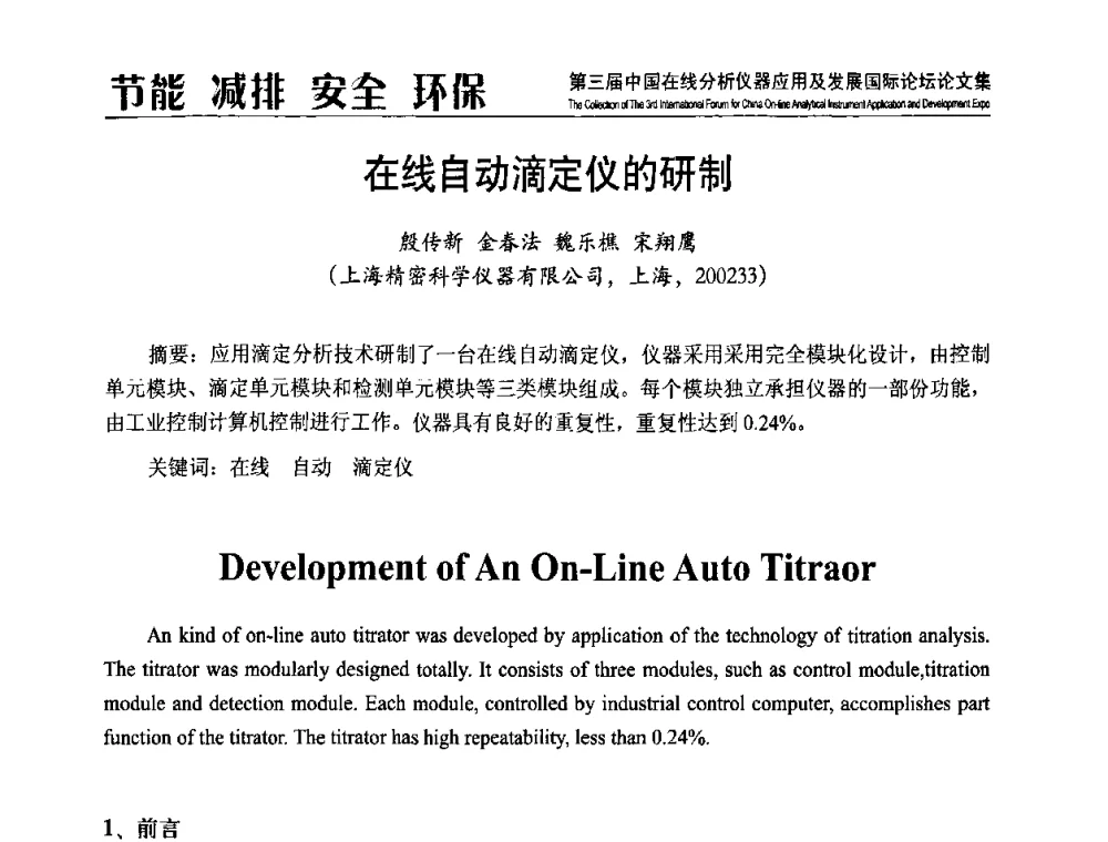 在线自动滴定仪的研制 - 第三届中国在线分析仪器应用及发展国际论坛