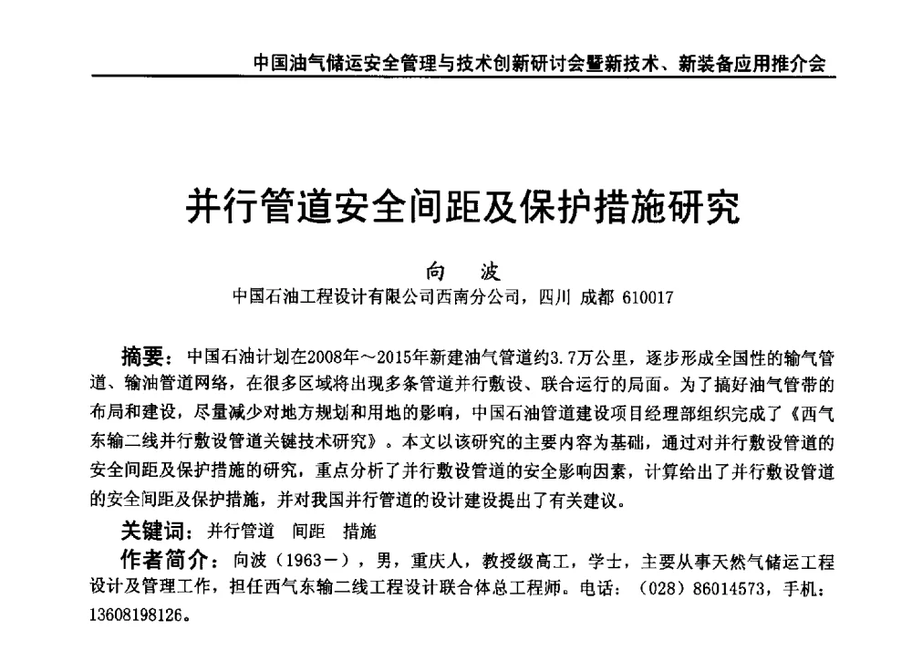 并行管道安全间距及保护措施研究 - 2010中国油气储运安全管理与技术创新研讨会暨新技术、新装备应用推介会