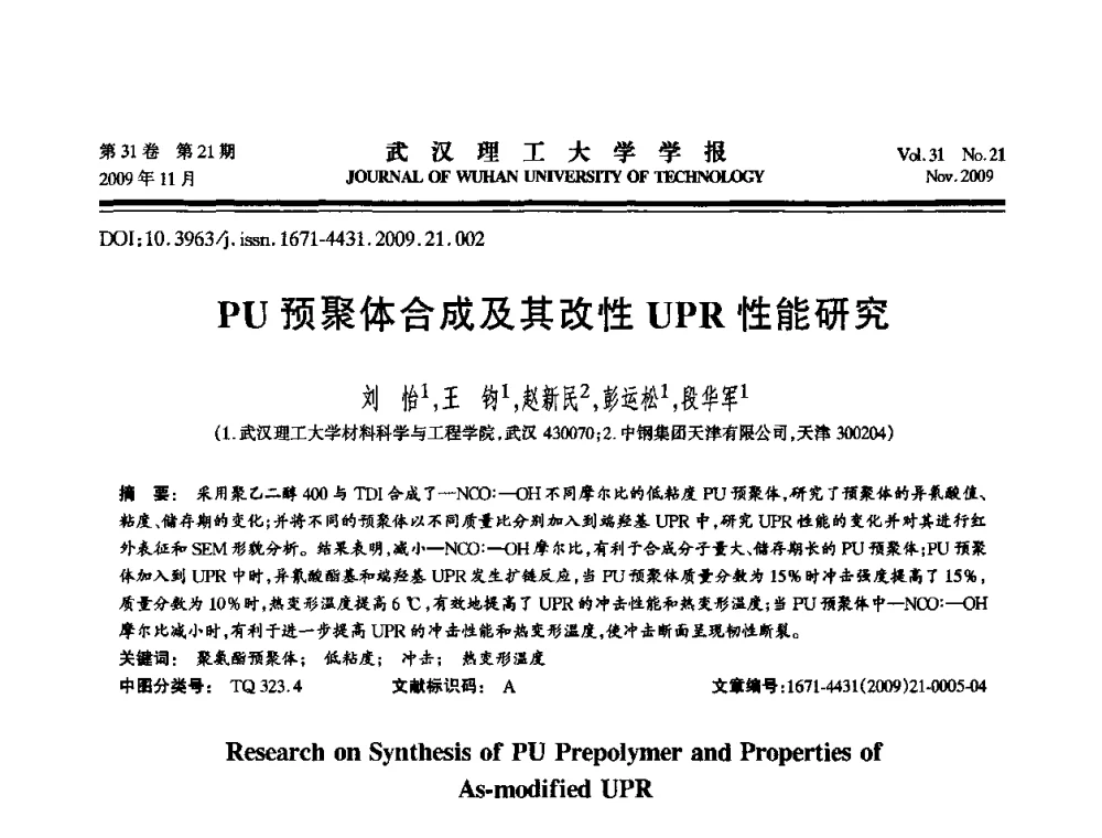 PU预聚体合成及其改性UPR性能研究 - 第二届聚合物基复合材料技术研讨会