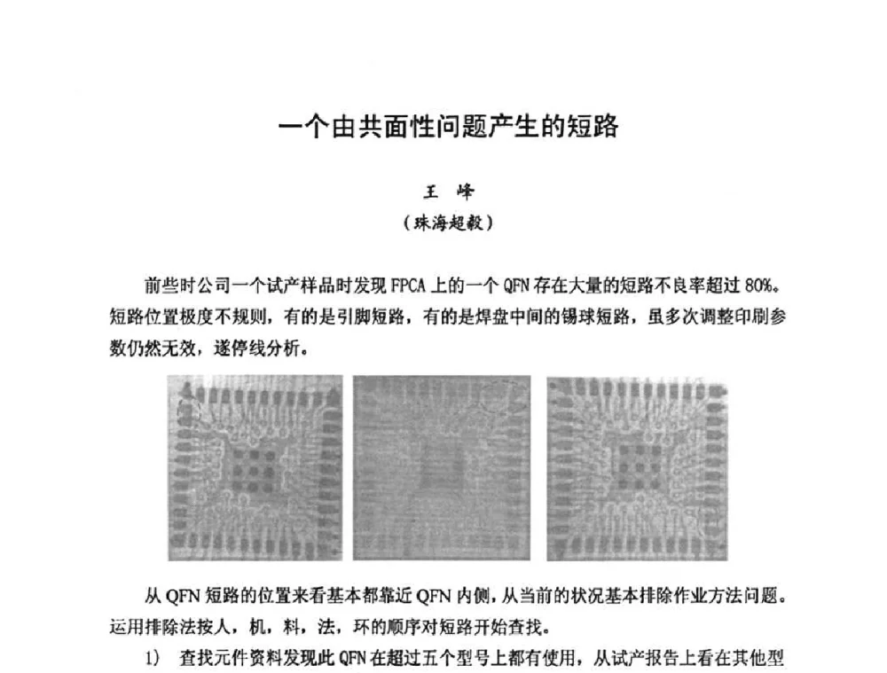一个由共面性问题产生的短路 - 2010中国高端SMT学术会议
