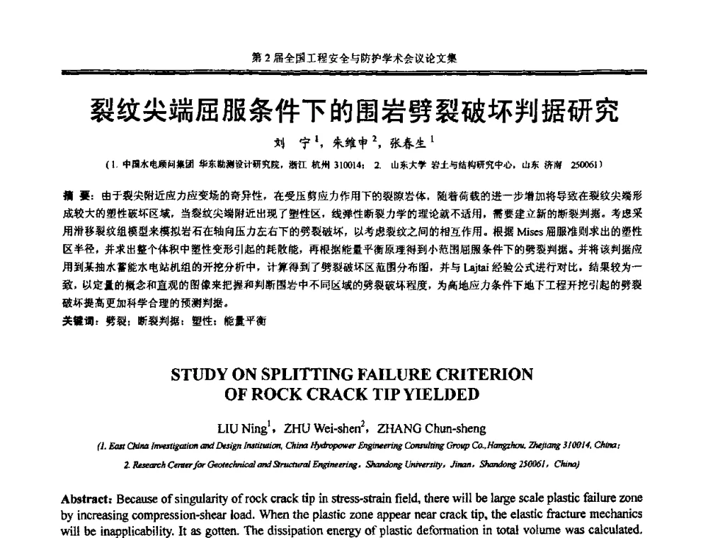 裂纹尖端屈服条件下的围岩劈裂破坏判据研究 - 第2届全国工程安全与防护学术会议