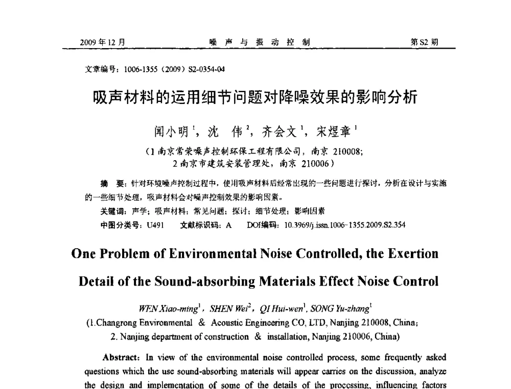 吸声材料的运用细节问题对降噪效果的影响分析 - 2009全国环境声学学术会议