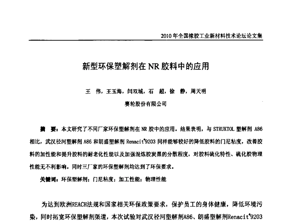 新型环保塑解剂在NR胶料中的应用 - 第十届全国橡胶工业新材料技术论坛暨2010年橡胶助剂专业委员会会员大会