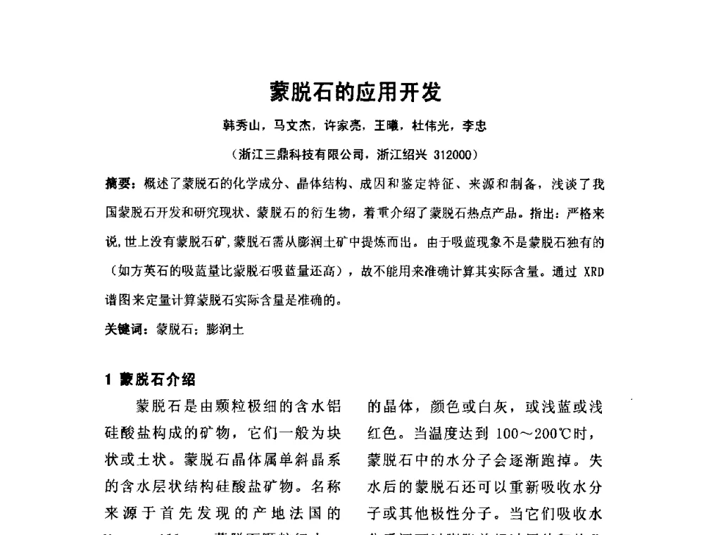 蒙脱石的应用开发 - 中国膨润土产业发展论坛(2009年中国膨润土专业委员会年会)