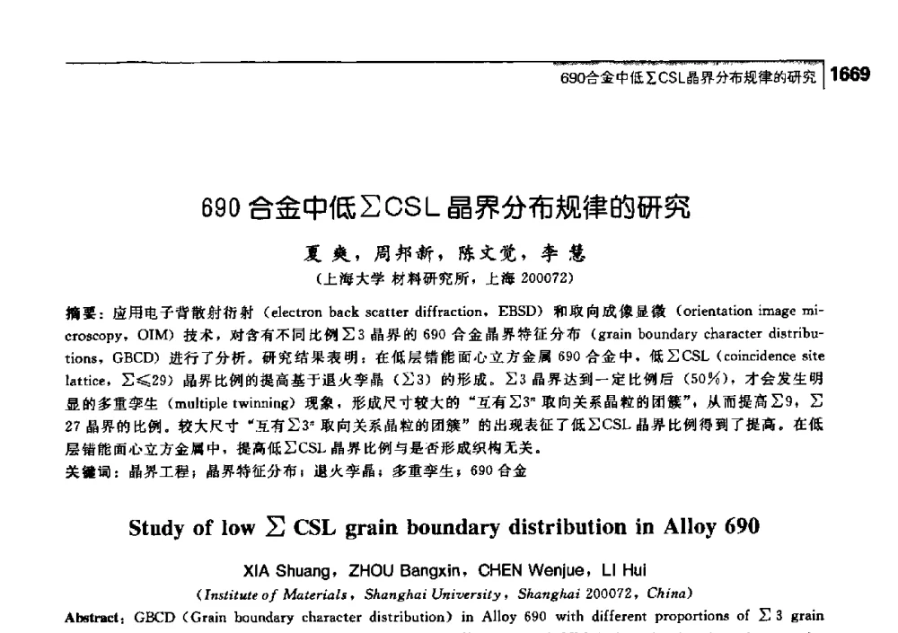 690合金中低∑CSL晶界分布规律的研究 - 中国工程院化工、冶金与材料工学部第七届学术会议