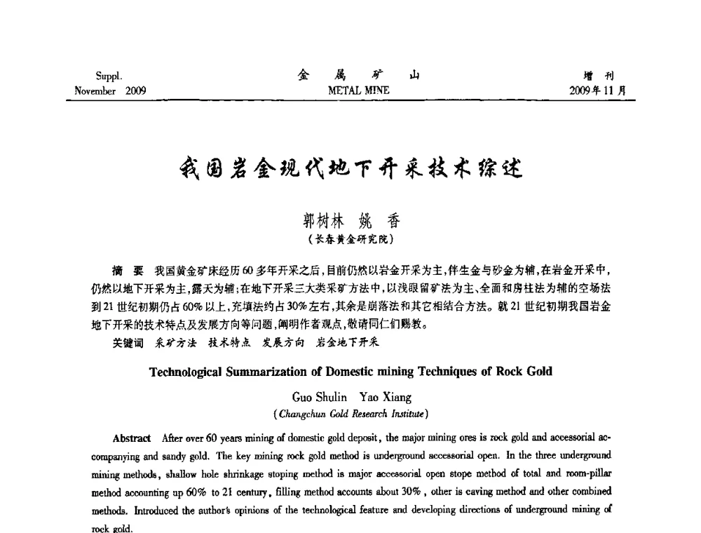 我国岩金现代地下开采技术综述 - 第八届全国采矿学术会议