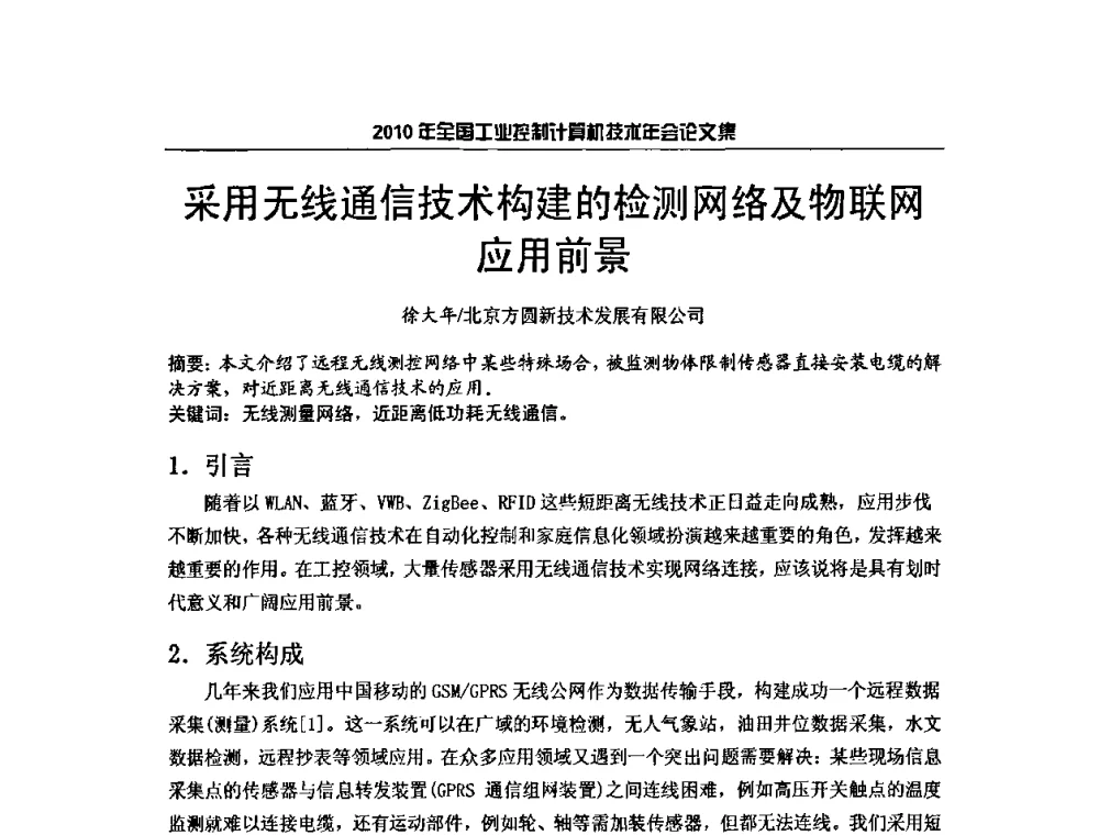 采用无线通信技术构建的检测网络及物联网应用前景 - 2010年全国工业控制计算机技术年会