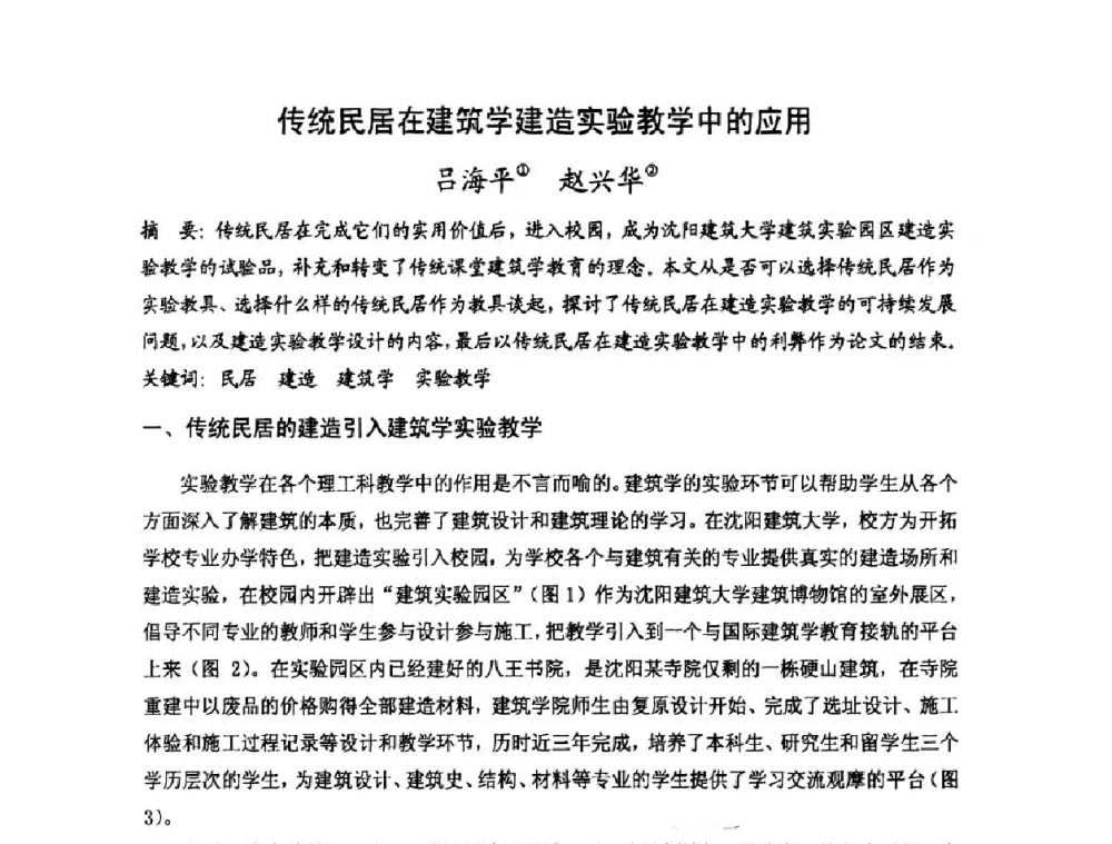 传统民居在建筑学建造实验教学中的应用 - 第十七届中国民居学术会议