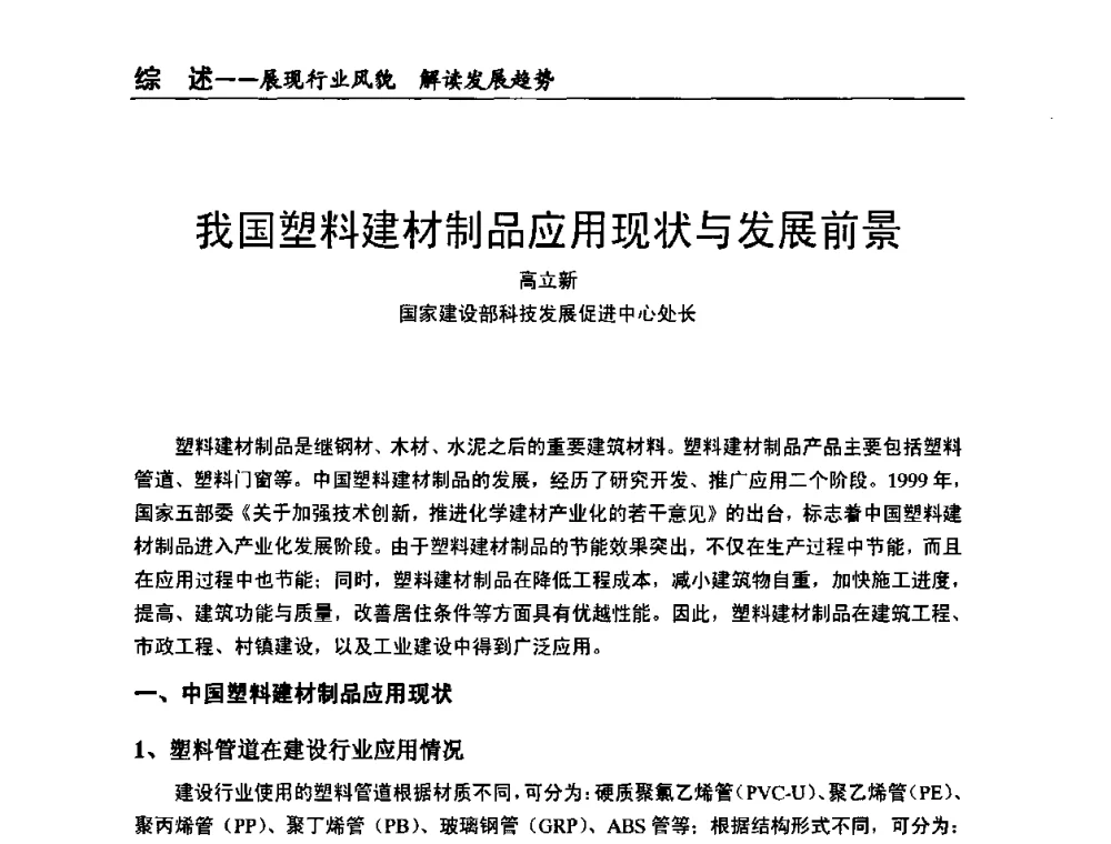 我国塑料建材制品应用现状与发展前景 - 全国改性塑料技术、装备、产品展示交流大会