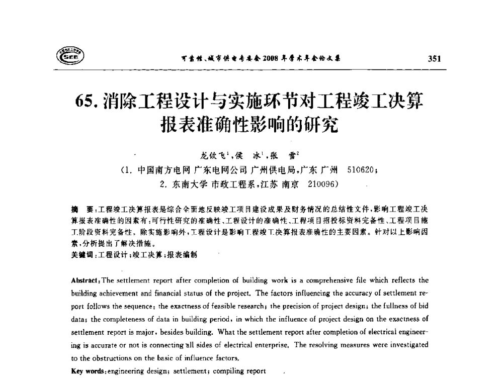 消除工程设计与实施环节对工程竣工决算报表准确性影响的研究 - 中国电机工程学会可靠性专委会、城市供电专委会2008年学术年会