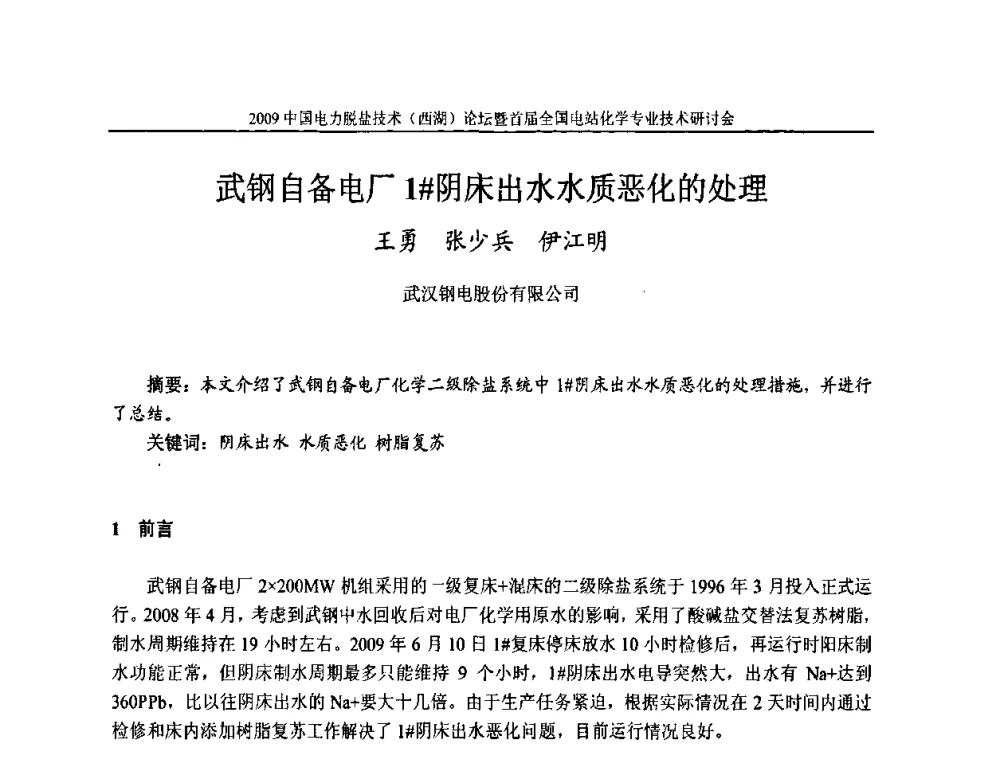 武钢自备电厂1#阴床出水水质恶化的处理 - 2009中国电力脱盐技术(西湖)论坛暨首届全国电站化学专业技术研讨会